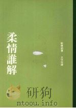 柔情谁解 1991 PDF电子版封面 9575511999 欧康纳著