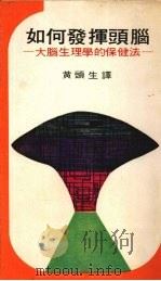 如何发挥头脑  大脑生理学的保健法（1976 PDF版）