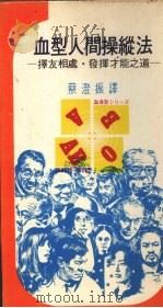 血型人间操纵法 择友相处、发挥才能之道 1977 PDF电子版封面 铃木方正著;蔡澄振译