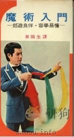 魔术入门 1976 PDF电子版封面 高木重朗著;黄头生译