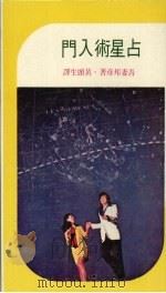 占星术入门（1977 PDF版）
