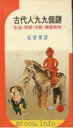 古代人九九个谜 生活、思想、宗教、恋爱与性 1977 PDF电子版封面 黛弘道著,张锦灿著