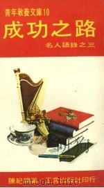 成功之路 1974 PDF电子版封面 陈纪纲编著