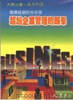 超越企业管理的颠峰 领导统御的未来学 1989 PDF电子版封面 大众书局编辑部编