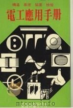 电工应用手册 1981 PDF电子版封面 广宗盈编著
