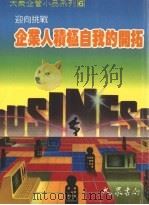 企业人积极自我的开拓 迎向挑战 1989 PDF电子版封面 大众书局编辑部编