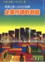 企业行销利器 1989 PDF电子版封面 大众书局编辑部编