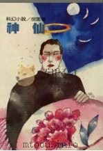 神仙 1990 PDF电子版封面 9573900874 倪匡著