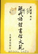 现代语体书信文范 1972 PDF电子版封面 梁溪曾编著
