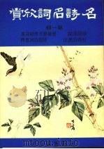 名诗名词欣赏 第1辑 1974 PDF电子版封面 李度选注