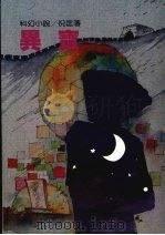 异宝 1990 PDF电子版封面 9573900947 倪匡著