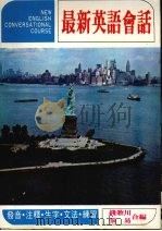 最新英语会话（1979 PDF版）