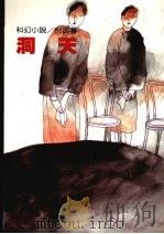 洞天（1990 PDF版）