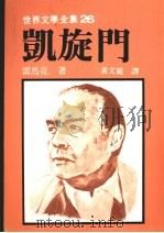 凯旋门（1988 PDF版）