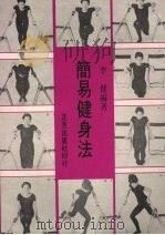 简易健身法（1972 PDF版）