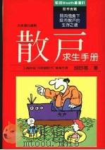 散户求生手册 1989 PDF电子版封面 胡舒寒著