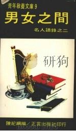 男女之间 1974 PDF电子版封面 陈纪纲编著