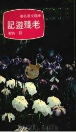 老残游记（1975 PDF版）