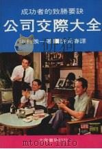 公司交际大全 1976 PDF电子版封面 (日)中村羡一著;许元春译