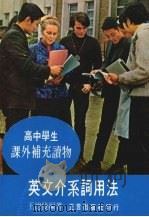 英文介系词用法 1979 PDF电子版封面 沙文渊译著