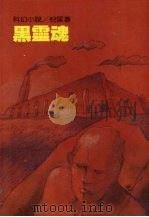 黑灵魂（1990 PDF版）