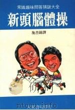 新头脑体操 常识趣味问答猜谜大全 1983 PDF电子版封面 施杏锦译