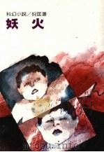 妖火 1990 PDF电子版封面 9573900629 倪匡著