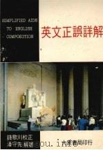英文正误课解（1974 PDF版）