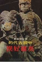 英雄好汉 1978 PDF电子版封面 高宏俊编著