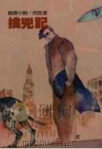擒凶记 1986 PDF电子版封面 倪匡著