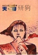 天书 1990 PDF电子版封面 9573900734 倪匡著