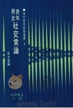 青年男女社交常识（1978 PDF版）