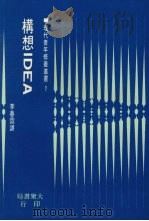 构想IDEA 1974 PDF电子版封面 李春霖译