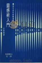 灵感术入门（1975 PDF版）