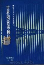 世界预言家搜秘 1974 PDF电子版封面 (美)杰斯·斯塔恩(Jess Stearn) 邱素臻译