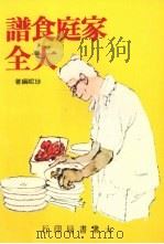 家庭食谱大全 1981 PDF电子版封面 珍妮编著