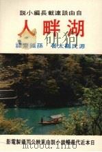 湖畔人 1976 PDF电子版封面 源氏鸡太著