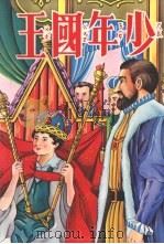 少年国王（1978 PDF版）