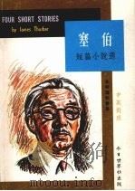 塞伯短篇小说选 1981 PDF电子版封面 塞伯(Thurber,James)著;张曼仪译