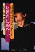 反派角色的启示（1985 PDF版）