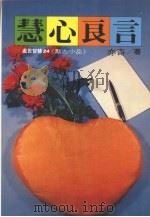 慧心良言励志小品（1989 PDF版）