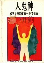 人鬼神（1985 PDF版）
