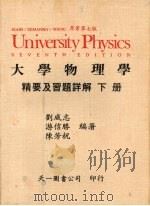 大学物理学精要及习题详解  下（1988 PDF版）