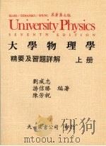 大学物理学精要及习题详解  上（1987 PDF版）
