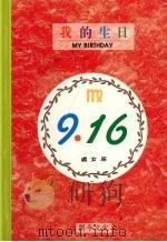 我的生日  9月16日  处女座（1994 PDF版）