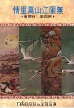 无限江山万里情 第四集 1982 PDF电子版封面 林藜著
