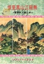 无限江山万里情 第2集 1981 PDF电子版封面 林藜著