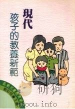 现代孩子教养新范 1987 PDF电子版封面 刘彩桂主编