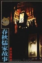 春秋儒家故事（1979 PDF版）