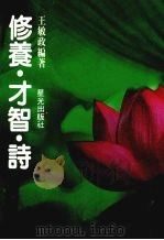 修养·才智·诗:中国文史故事 1985 PDF电子版封面 王敏政编著